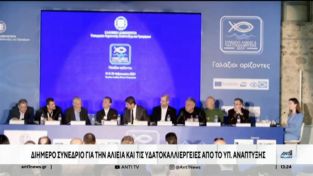 «Γαλάζιοι Ορίζοντες»: Ολοκληρώνεται το 1ο Συνέδριο για την Αλιεία και τις υδατοκαλλιέργειες