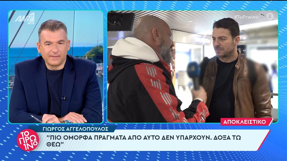 Ο Γιώργος Αγγελόπουλος στο Πρωινό - 19/02/2024
