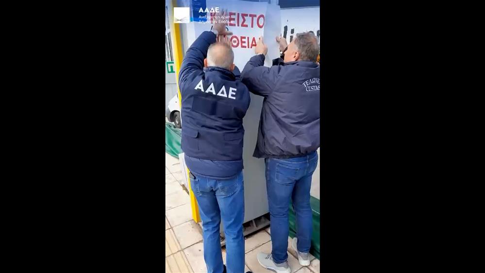 Σφράγιση πρατηρίου καυσίμων από την ΑΑΔΕ