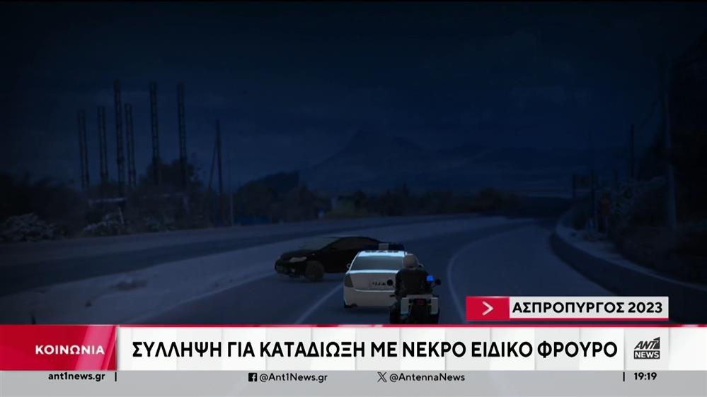 Καταδίωξη με νεκρό αστυνομικό: συνελήφθη ο καταζητούμενος 37χρονος