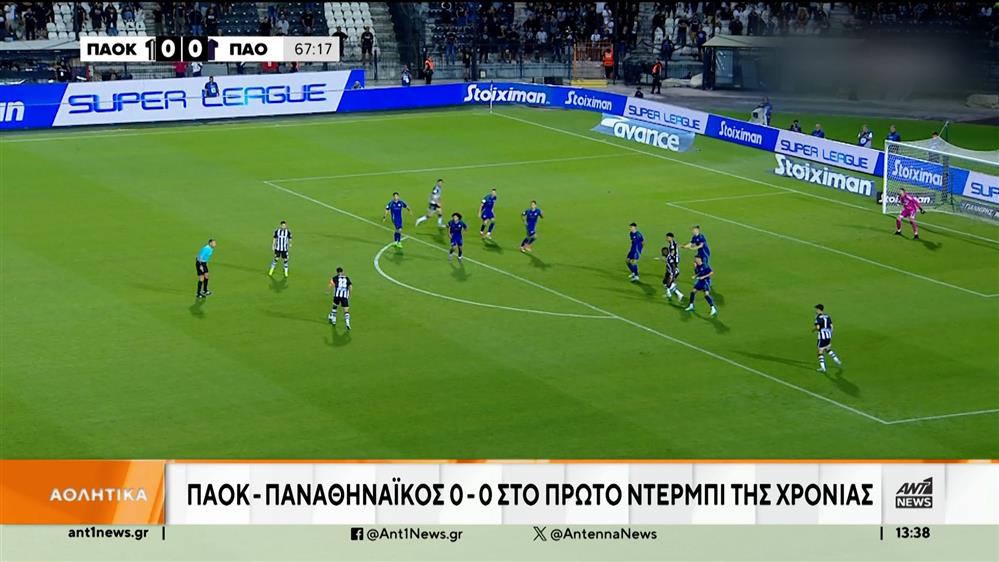 Super League: Μοιρασιά στην Τούμπα – Απώλεια για τον Ολυμπιακό στο «Καραϊσκάκης»