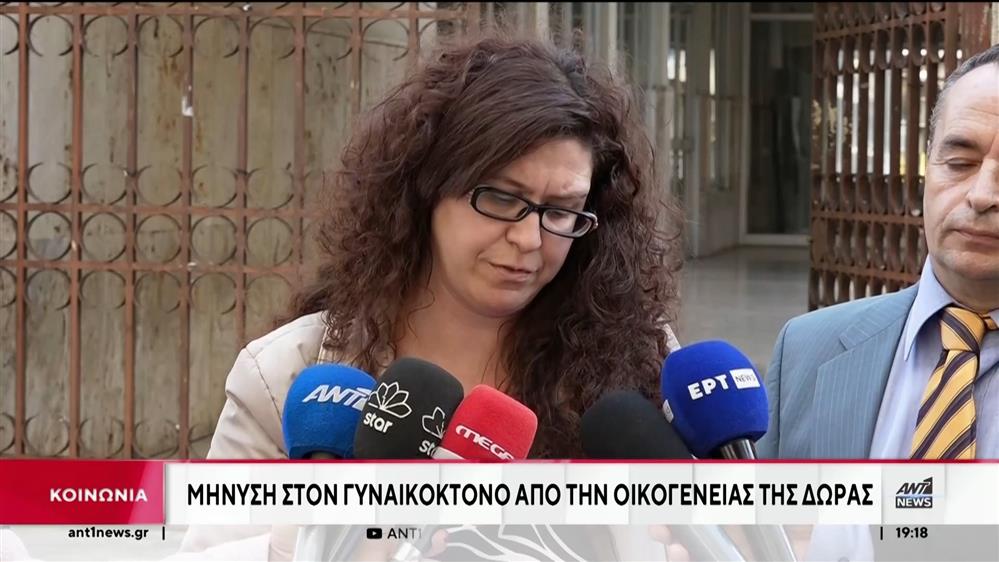 Γυναικοκτονία στο Αγρίνιο: Η οικογένεια της Δώρας μηνύει συγγενείς του δράστη