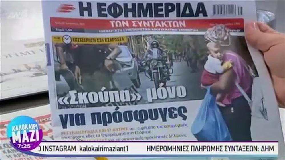 Εφημερίδες - ΚΑΛΟΚΑΙΡΙ ΜΑΖΙ – 27/08/2019