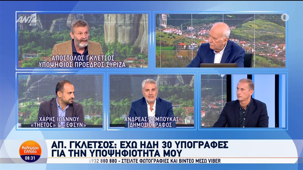 Ο Απόστολος Γκλέτσος, υποψήφιος πρόεδρος ΣΥΡΙΖΑ, στο Καλημέρα Ελλάδα – 04/10/2024