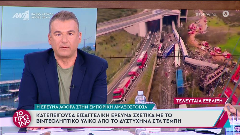 Κατεπείγουσα εισαγγελική έρευνα σχετικά με το βιντεοληπτικό υλικό από το δυστύχημα στα Τέμπη - Το Πρωινό - 18/11/2024
