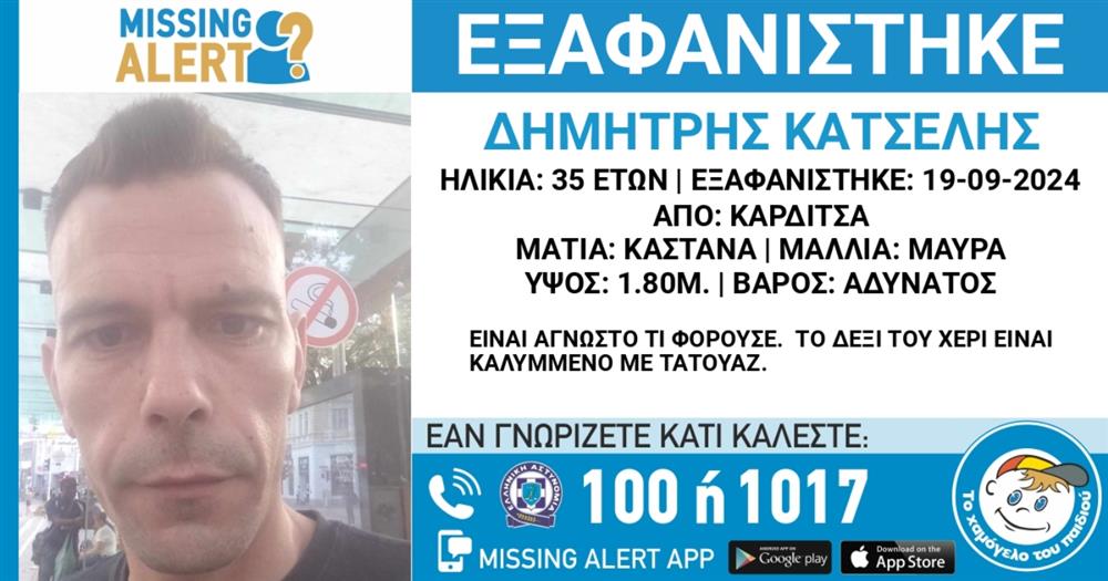 Κατσέλης Δημήτρης - εξαφάνιση - Το Χαμόγελο του παιδιού