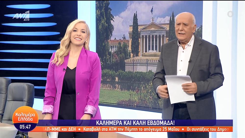 ΚΑΛΗΜΕΡΑ ΕΛΛΑΔΑ - 22/05/2023