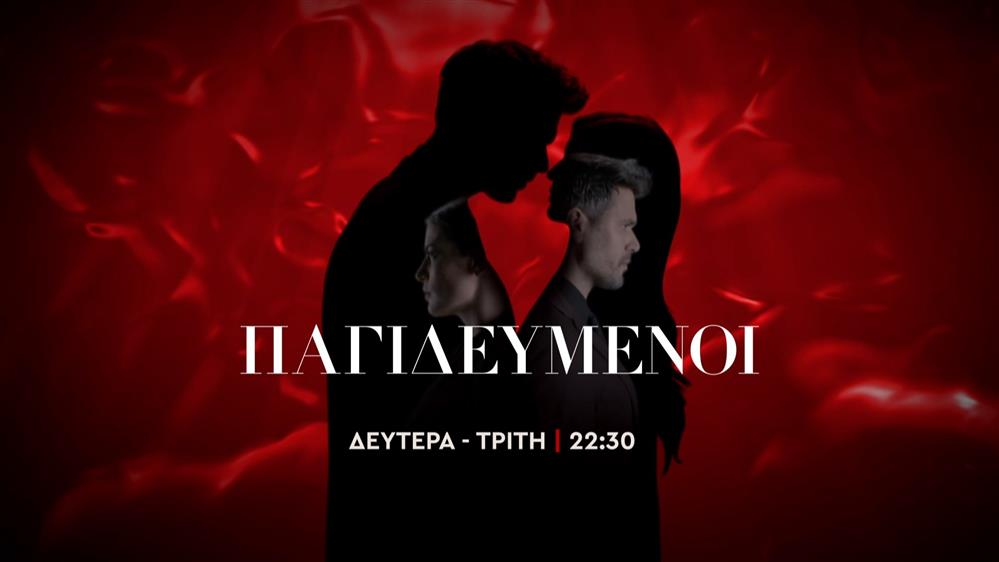 Παγιδευμένοι – Δευτέρα – Τρίτη στις 22:30