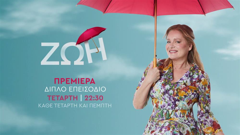 ΖΩΗ – Πρεμιέρα Τετάρτη 12/06 στις 22:30