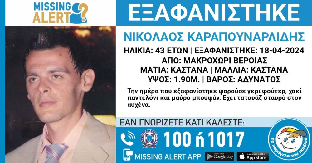 Καραπουναρλίδη Νικόλαου - Missing Alert - Εξαφάνιση -  Το Χαμόγελο του Παιδιού