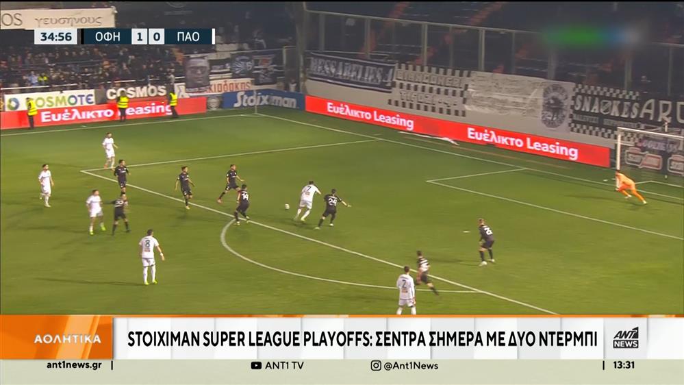 Super League: ντέρμπι στην πρεμιέρα των play off