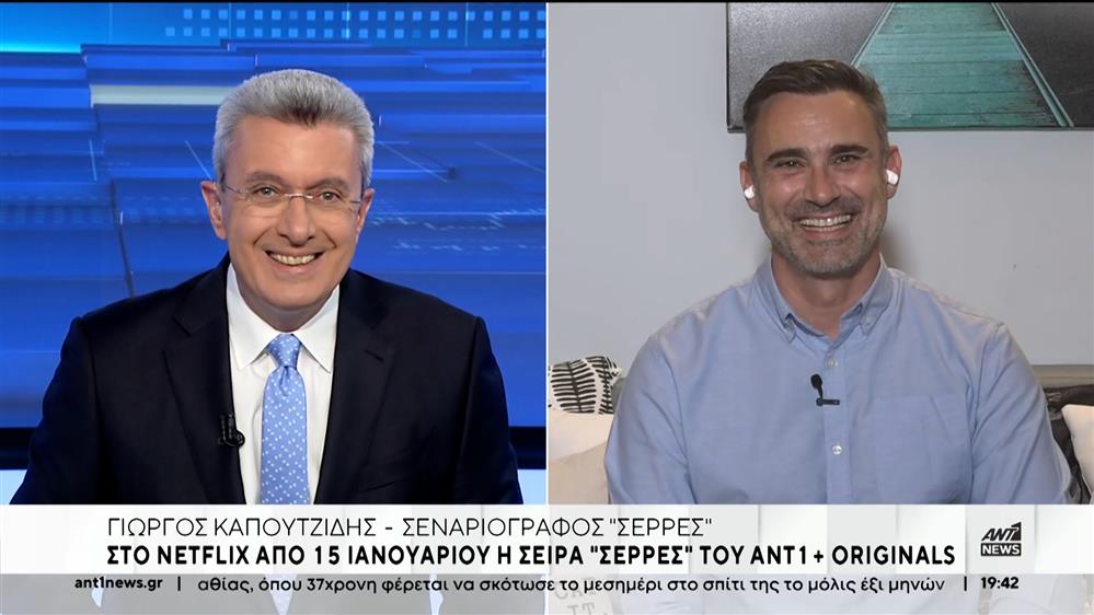 Ο Γιώργος Καπουτζίδης για την προβολή της σειράς «Σέρρες» στο Netflix