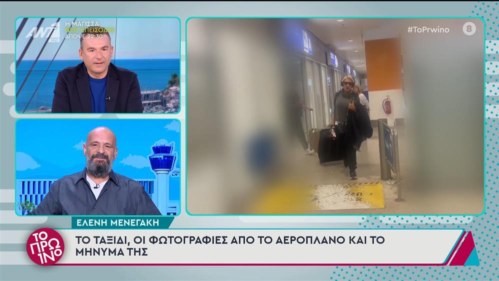 Ελένη Μενεγάκη: Το ταξίδι, οι φωτογραφίες από το αεροπλάνο και το μήνυμά της - Το Πρωινό - 22/10/2024