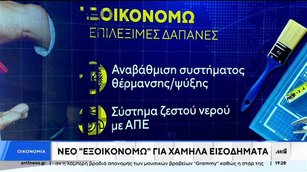 ”Εξοικονομώ”: οι δικαιούχοι για το νέο πρόγραμμα