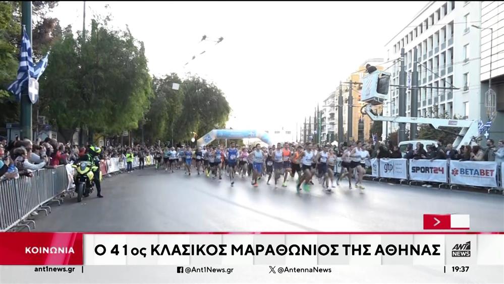 Ο 41ος κλασικός Μαραθώνιος της Αθήνας