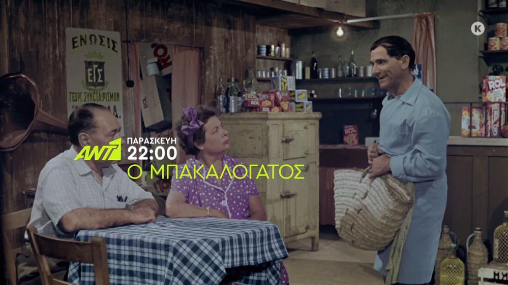 Ο μπακαλόγατος – Παρασκευή στις 22:00