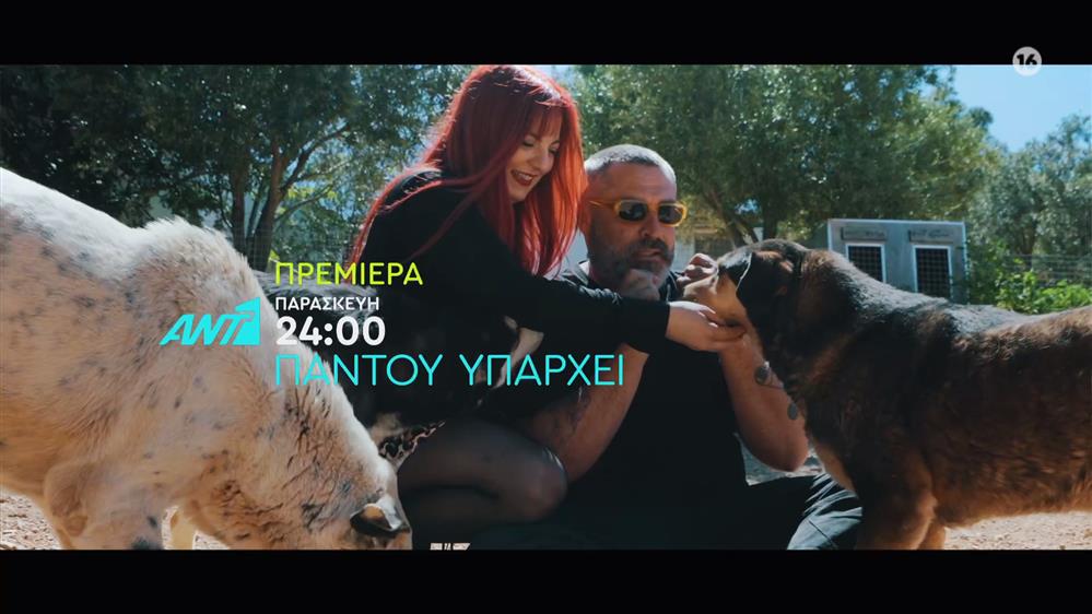 Παντού υπάρχει – Πρεμιέρα Παρασκευή στις 24:00