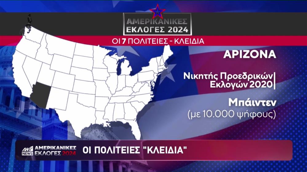 Εκλογές στις ΗΠΑ - "Swing states": Ποιες είναι οι 7 πολιτείες "κλειδιά" που κρίνουν τον νικητή