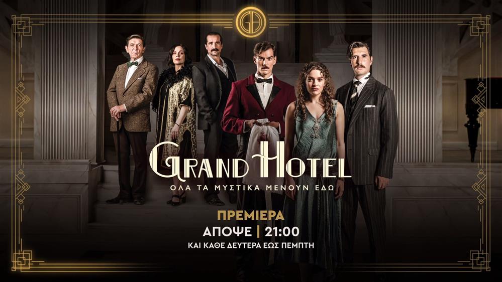 Grand Hotel – Πρεμιέρα Δευτέρα στις 21:00