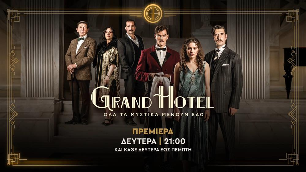 Grand Hotel - Πρεμιέρα Δευτέρα στις 21:00