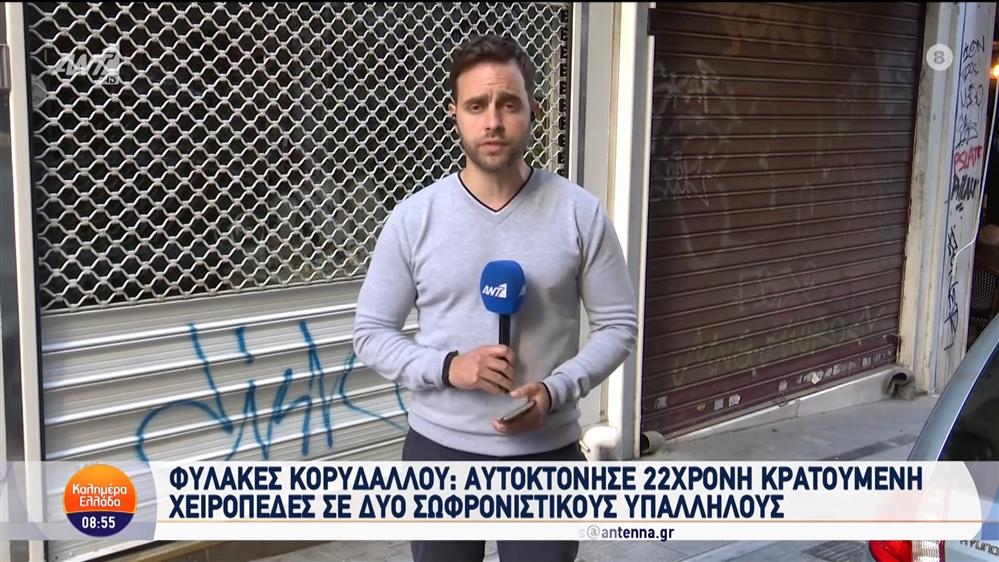 Φυλακές Κορυδαλλού: Αυτοκτόνησε 22χρονη κρατούμενη - Καλημέρα Ελλάδα - 29/10/2024
