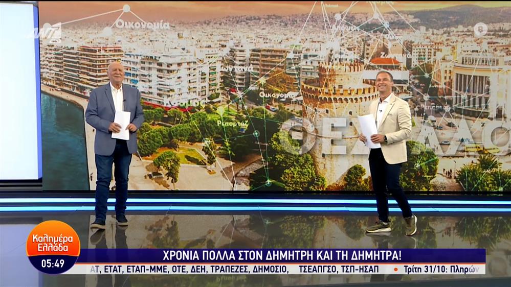 ΚΑΛΗΜΕΡΑ ΕΛΛΑΔΑ – 26/10/2023