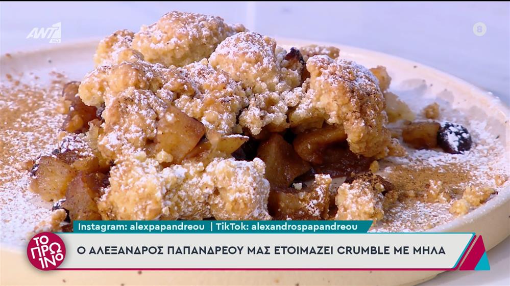 Crumble με μήλα - Το Πρωινό - 11/10/2024