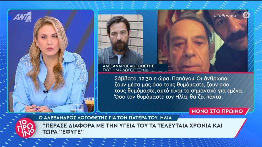 Ο Αλέξανδρος Λογοθέτης για τον πατέρα του, Ηλία - Το Πρωινό - 29/02/2024
