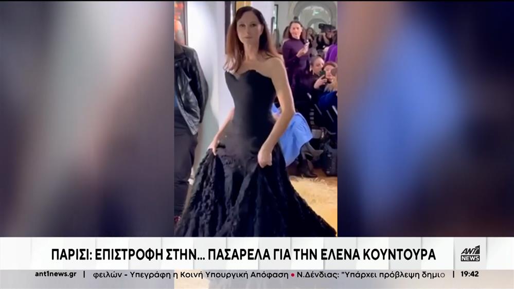 Έλενα Κουντουρά: guest εμφάνιση στην πασαρέλα