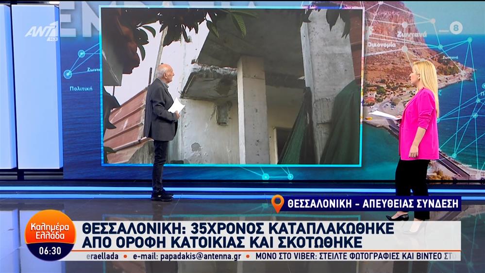 Θεσσαλονίκη: 35χρονος καταπλακώθηκε από οροφή κατοικίας – Καλημέρα Ελλάδα – 28/05/2024