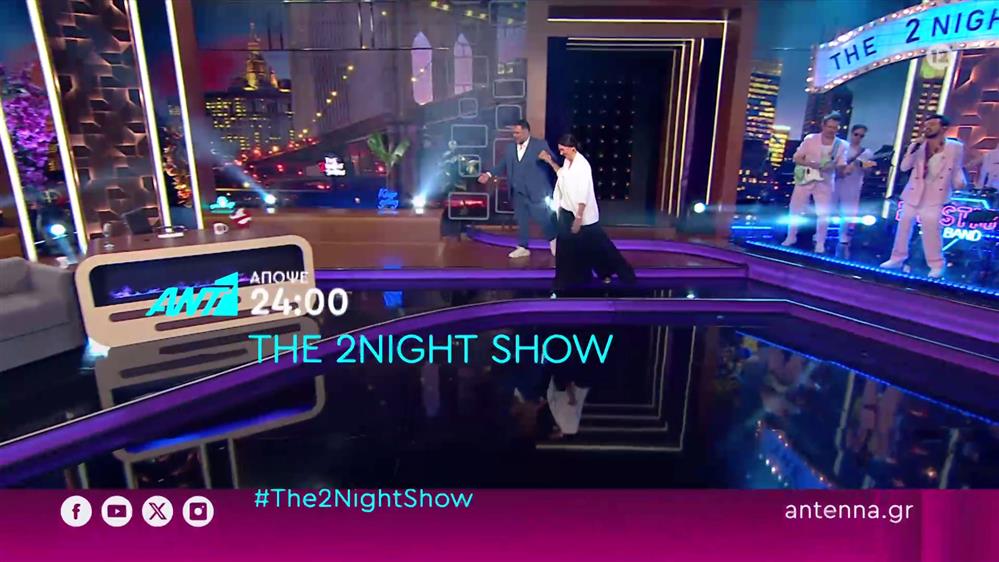 The 2night show – Τρίτη στις 24:00