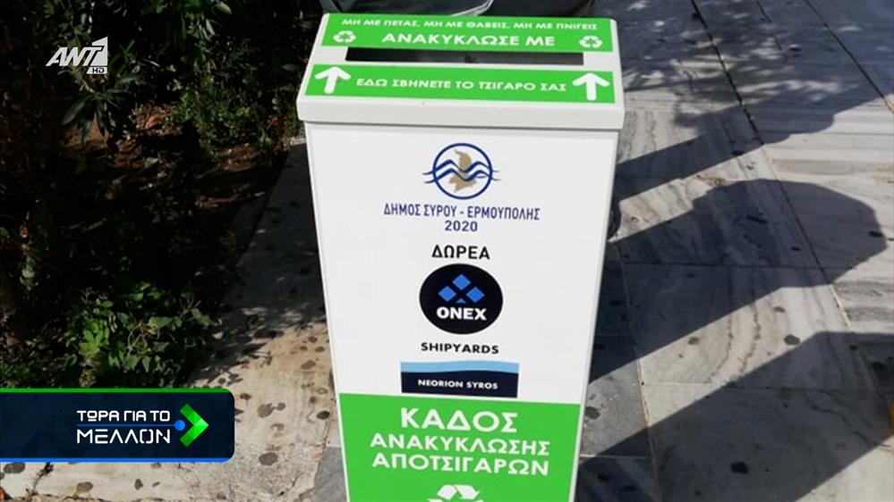 Ειδικοί κάδοι για την ανακύκλωση αποτσίγαρων