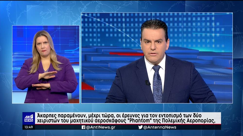 ANT1 NEWS 30-01-2023 ΣΤΗ ΝΟΗΜΑΤΙΚΗ