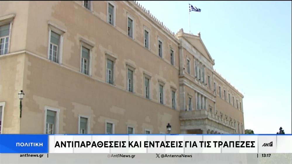 Βουλή: Κόντρα ΝΔ – ΣΥΡΙΖΑ για τις τράπεζες