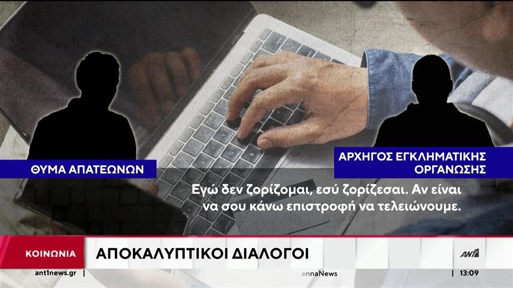 Διάλογος του αρχηγού της εγκληματικής οργάνωσης με θύμα που είχε δώσει προκαταβολή για αυτοκίνητο