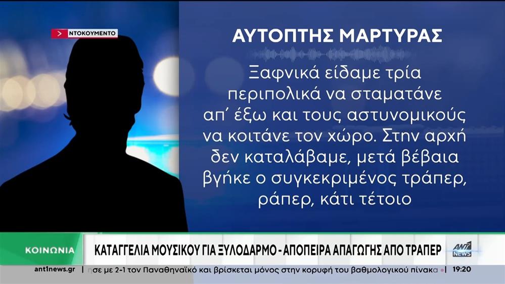 Επιθέσεις κατά νεαρών με «μουσικές» προεκτάσεις
