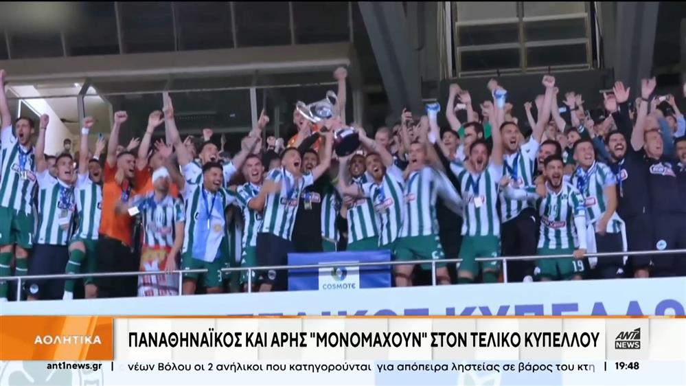 Κύπελλο Ελλάδας: αντίστροφη μέτρηση για τον τελικό