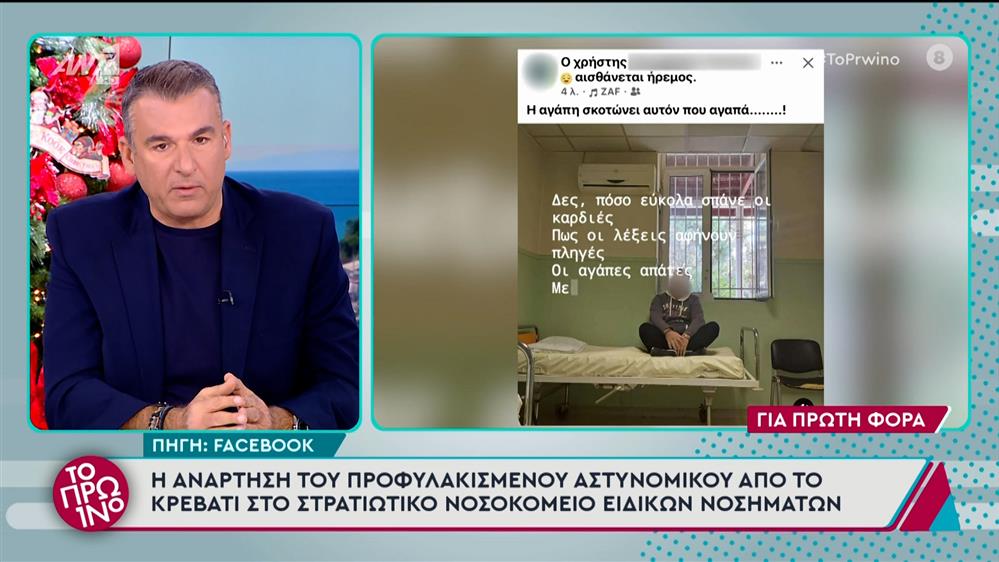 Η ανάρτηση του προφυλακισμένου αστυνομικού από το Στρατιωτικό Νοσοκομείο