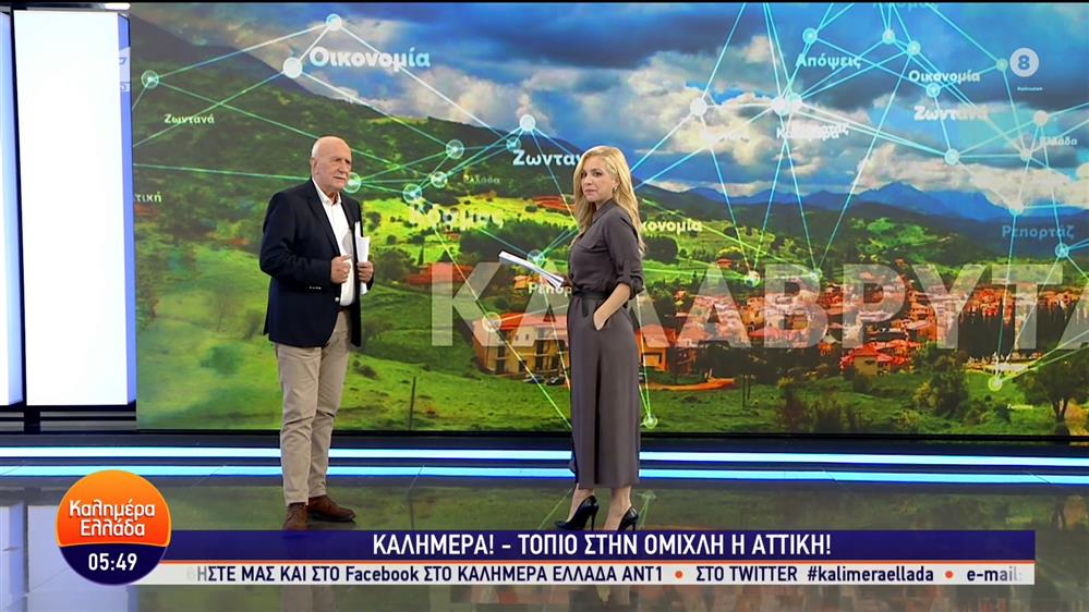 ΚΑΛΗΜΕΡΑ ΕΛΛΑΔΑ – 24/10/2023