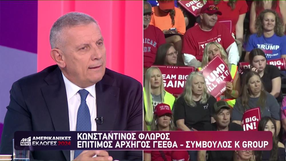 Εκλογές ΗΠΑ: O Κωνσταντίνος Φλώρος, Επίτιμος Αρχηγός ΓΕΕΘΑ - Σύμβουλος Κ Group, στο ant1news.gr