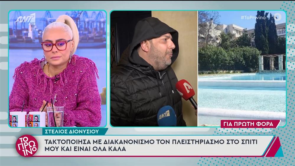 Στέλιος Διονυσίου: "Τακτοποίησα με διακανονισμό τον πλειστηριασμό στο σπίτι μου" - Το Πρωινό - 25/11/2024