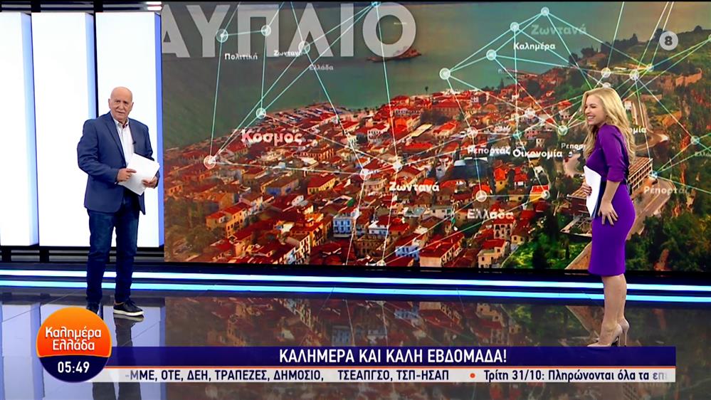 ΚΑΛΗΜΕΡΑ ΕΛΛΑΔΑ – 30/10/2023