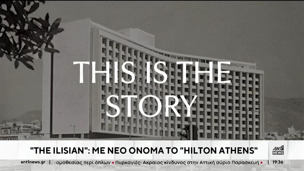 Το “HILTON ATHENS” με νέο όνομα “THE ILISIAN”