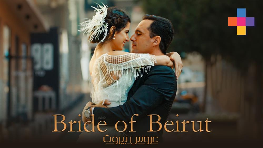 BRIDE OF BEIRUT - ΕΠΕΙΣΟΔΙΟ 01