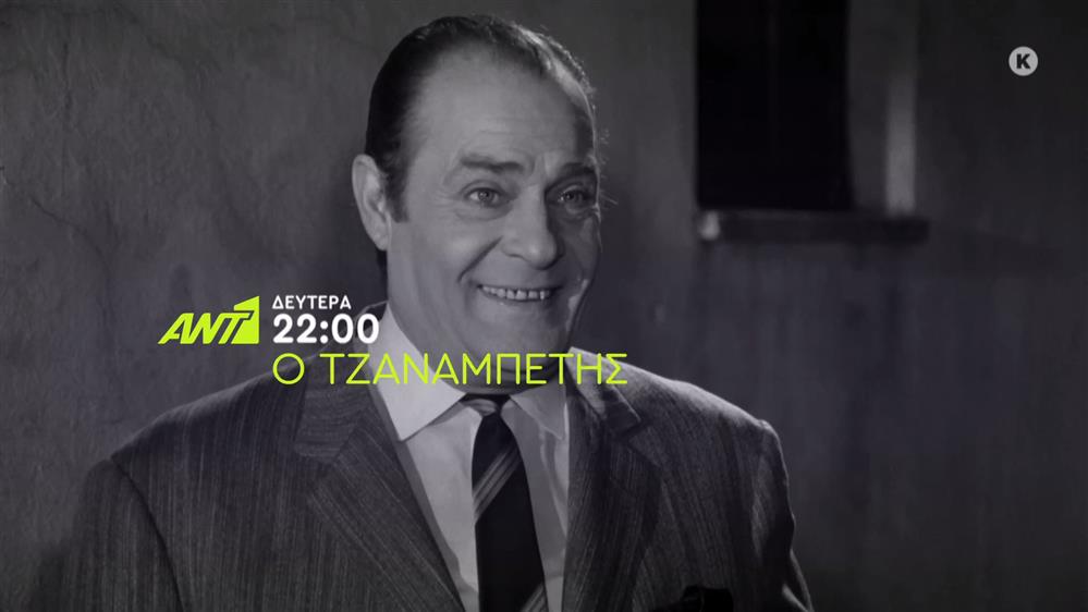 Ο τζαναμπέτης – Δευτέρα στις 22:00