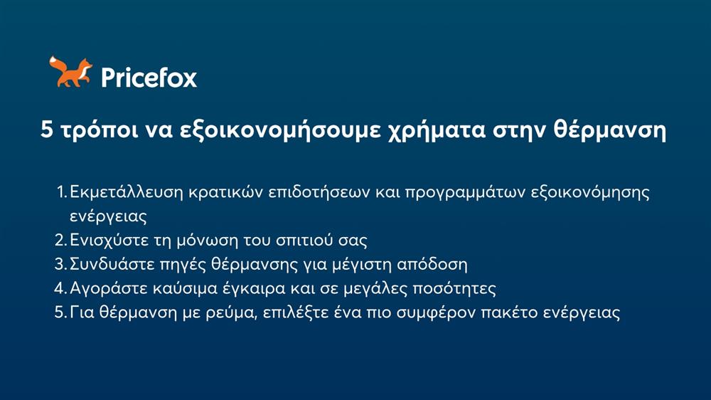 Pricefox - Κόστος θέρμανσης - Εξοικονόμηση χρημάτων