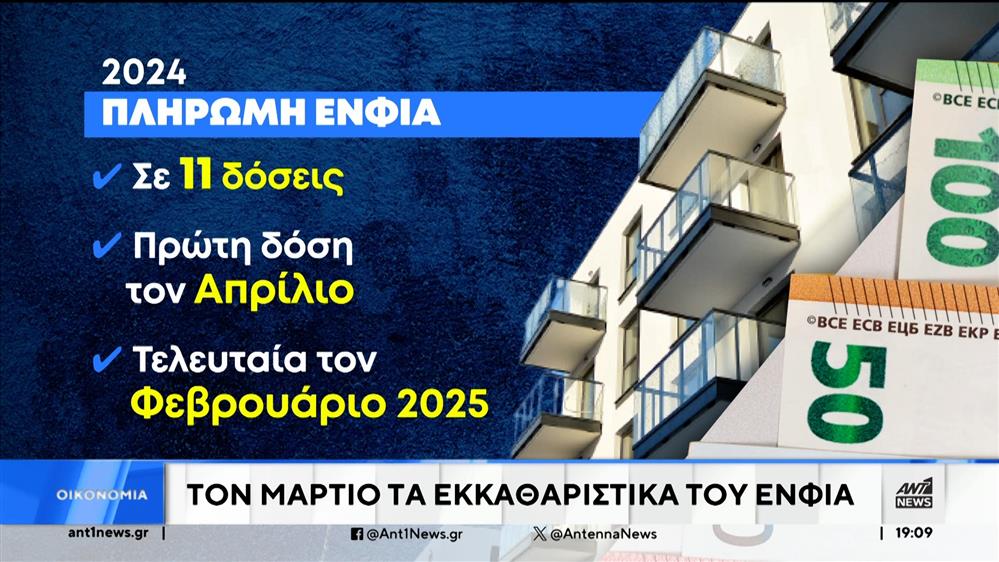 ΕΝΦΙΑ: Πώς θα δοθεί η μείωση στα ασφαλισμένα ακίνητα – Η προθεσμία για τις αιτήσεις