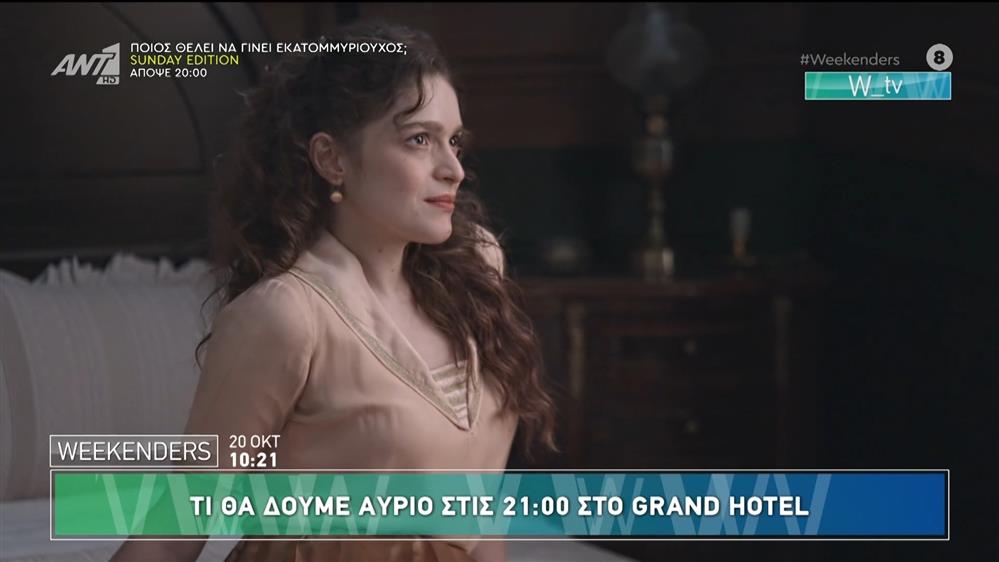 Τι θα δούμε αύριο στις 21:00 στο Grand Hotel - Weekenders - 20/10/2024