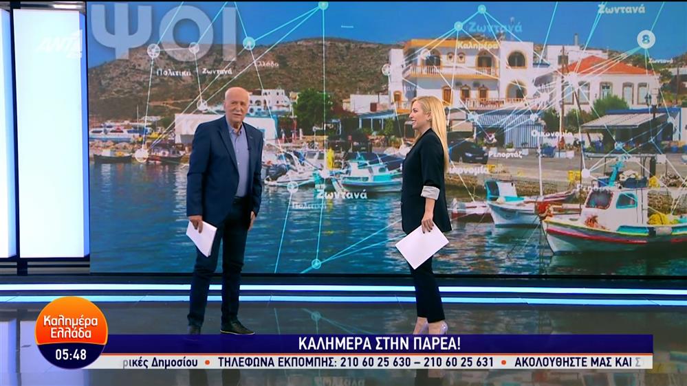 ΚΑΛΗΜΕΡΑ ΕΛΛΑΔΑ – 17/04/2024