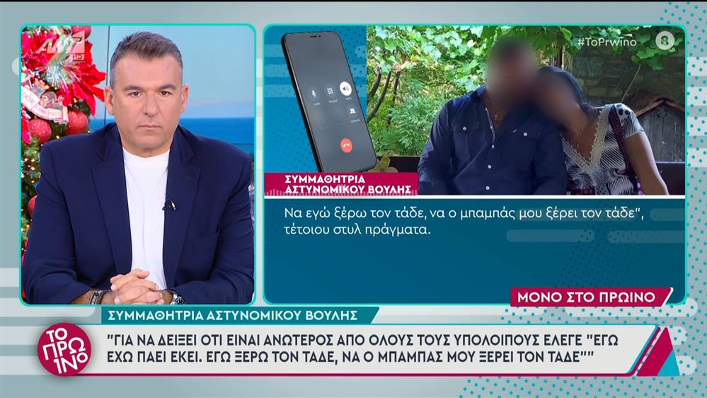 Υπόθεση αστυνομικού Βουλής: Συμμαθήτρια αστυνομικού Βουλής στο Πρωινό - 13/12/2024